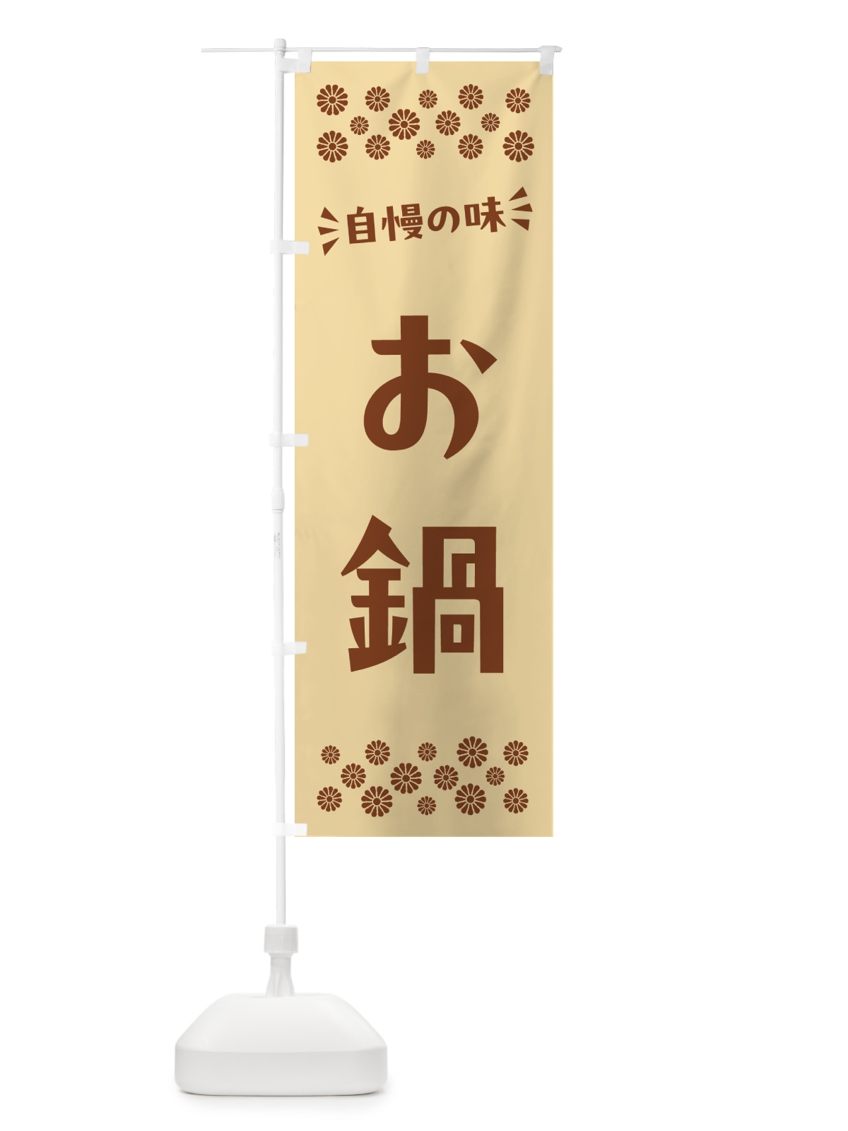 のぼり お鍋 のぼり旗 N5FN(デザイン【C】)