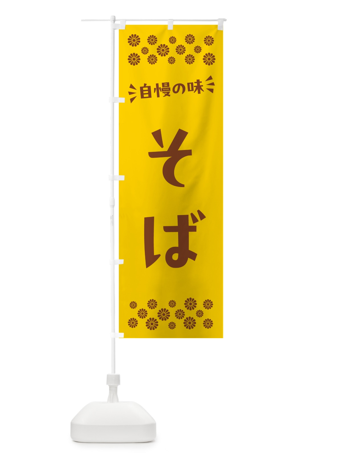 のぼり そば のぼり旗 N5FS(デザイン【B】)