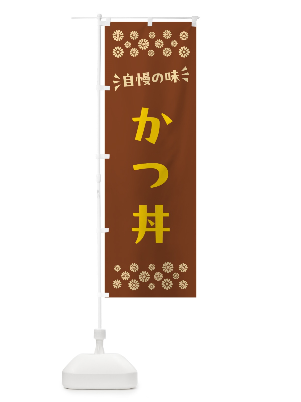 のぼり かつ丼 のぼり旗 N5FW(デザイン【A】)