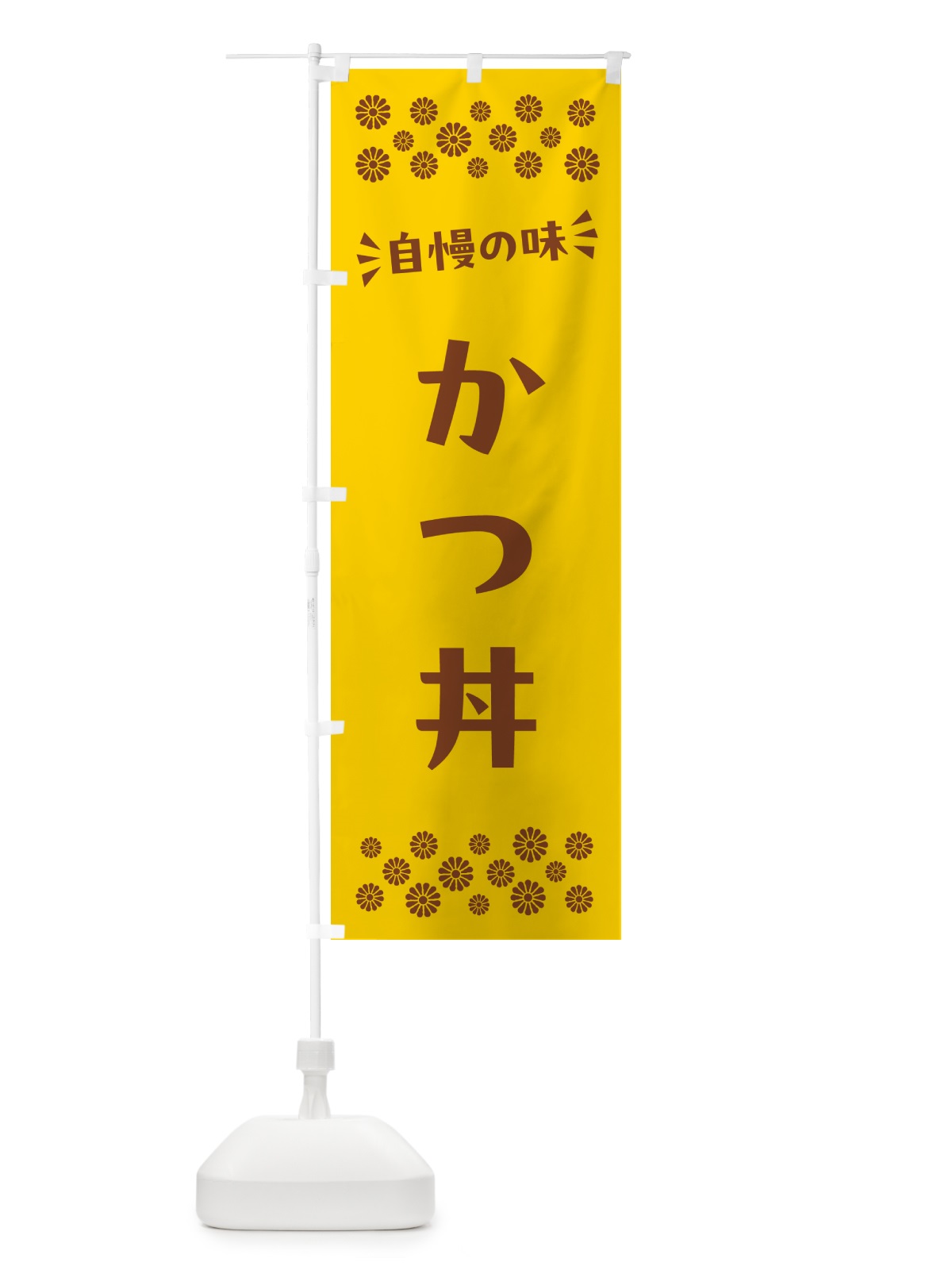のぼり かつ丼 のぼり旗 N5FW(デザイン【B】)