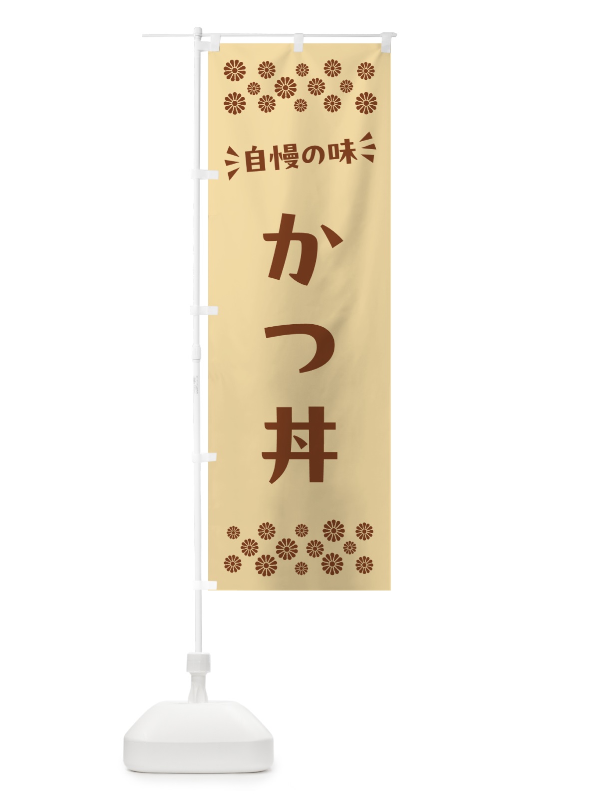 のぼり かつ丼 のぼり旗 N5FW(デザイン【C】)