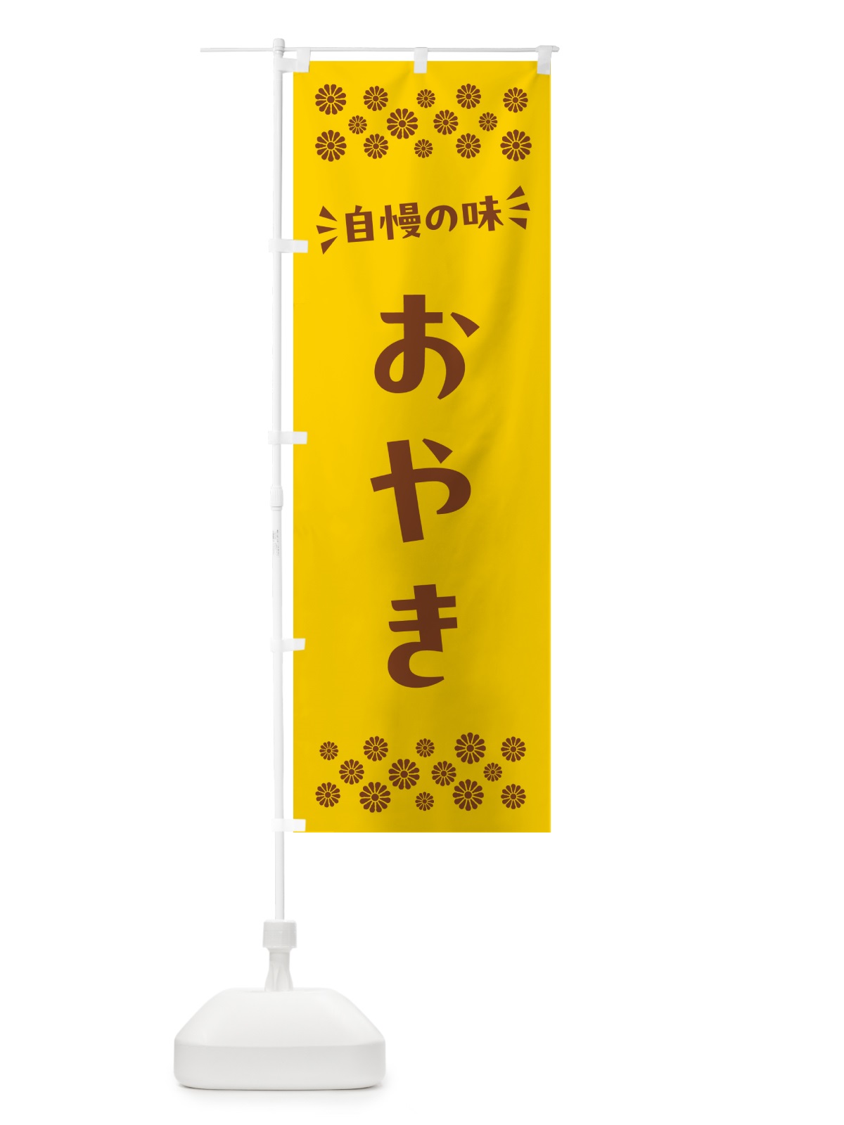 のぼり おやき のぼり旗 N5FX(デザイン【B】)