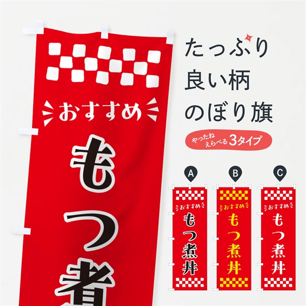 のぼり もつ煮丼 のぼり旗 N5G4