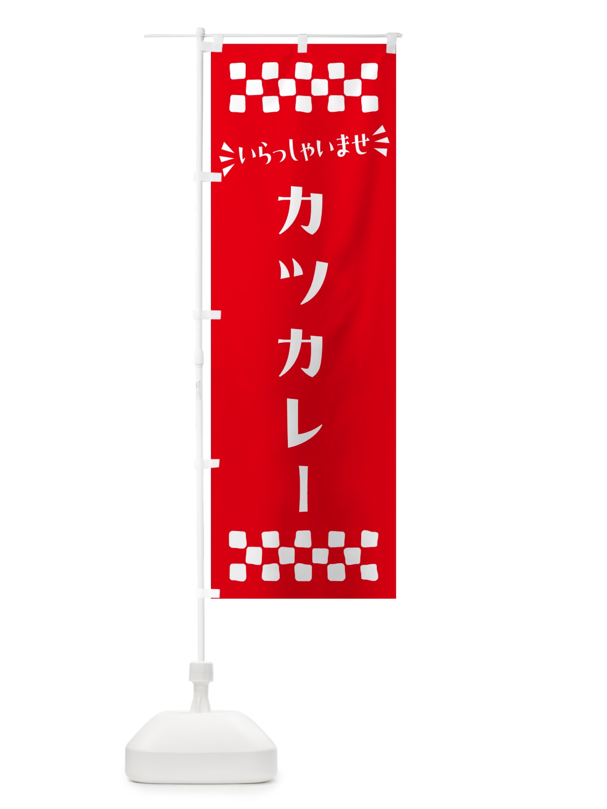 のぼり カツカレー のぼり旗 N5G9(デザイン【C】)