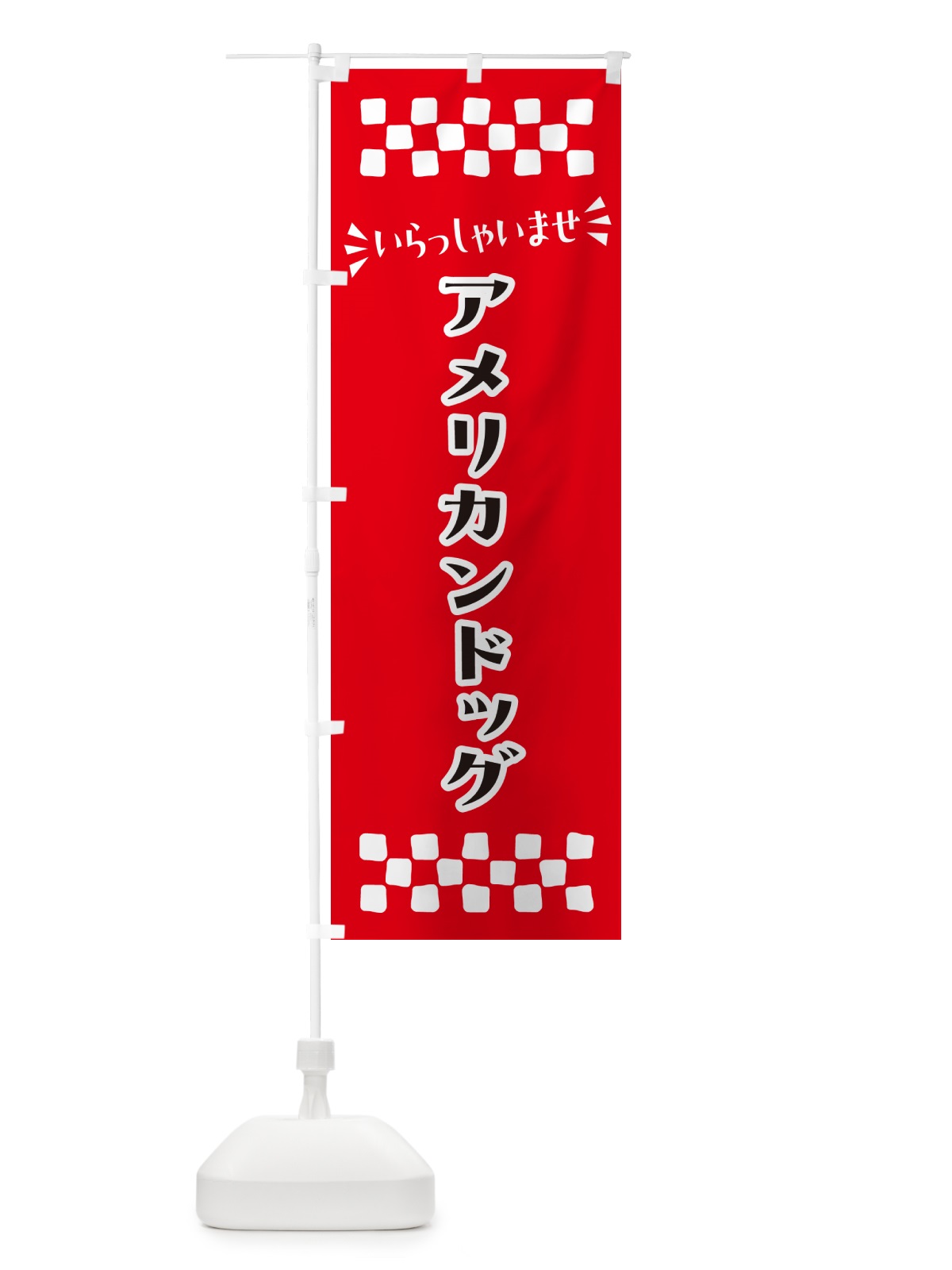 のぼり アメリカンドッグ のぼり旗 N5GE(デザイン【A】)