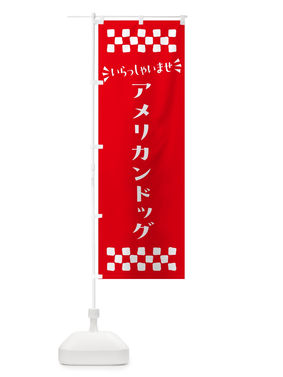 のぼり アメリカンドッグ のぼり旗 N5GE(デザイン【C】)