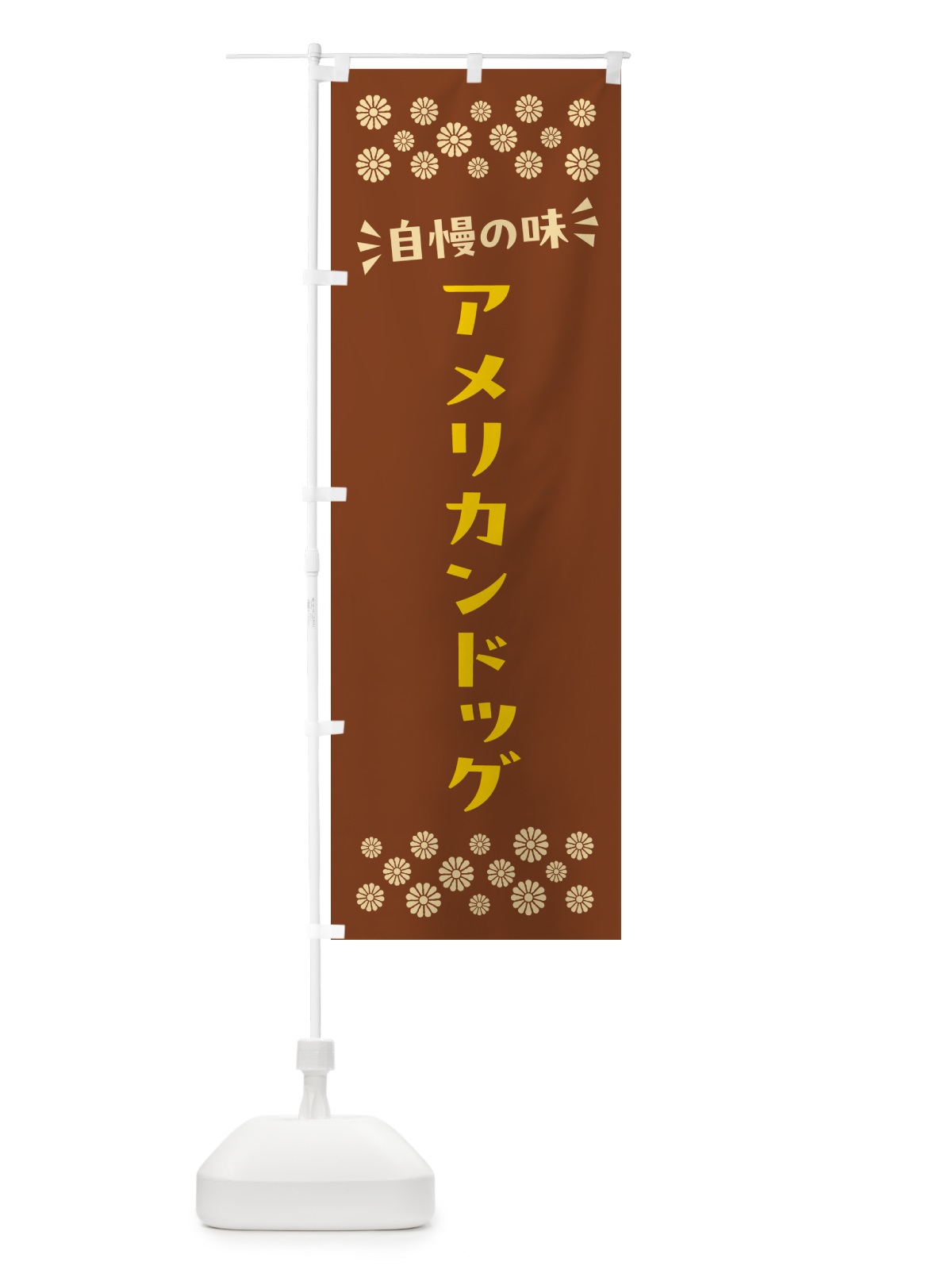 のぼり アメリカンドッグ のぼり旗 N5GF(デザイン【A】)