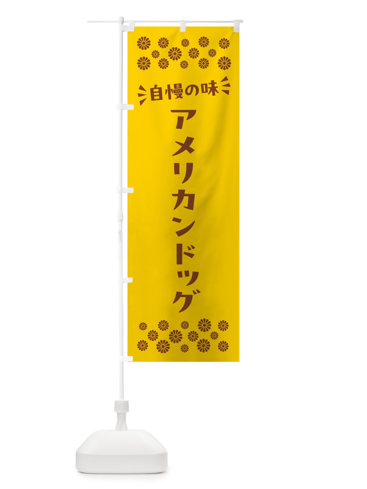 のぼり アメリカンドッグ のぼり旗 N5GF(デザイン【B】)