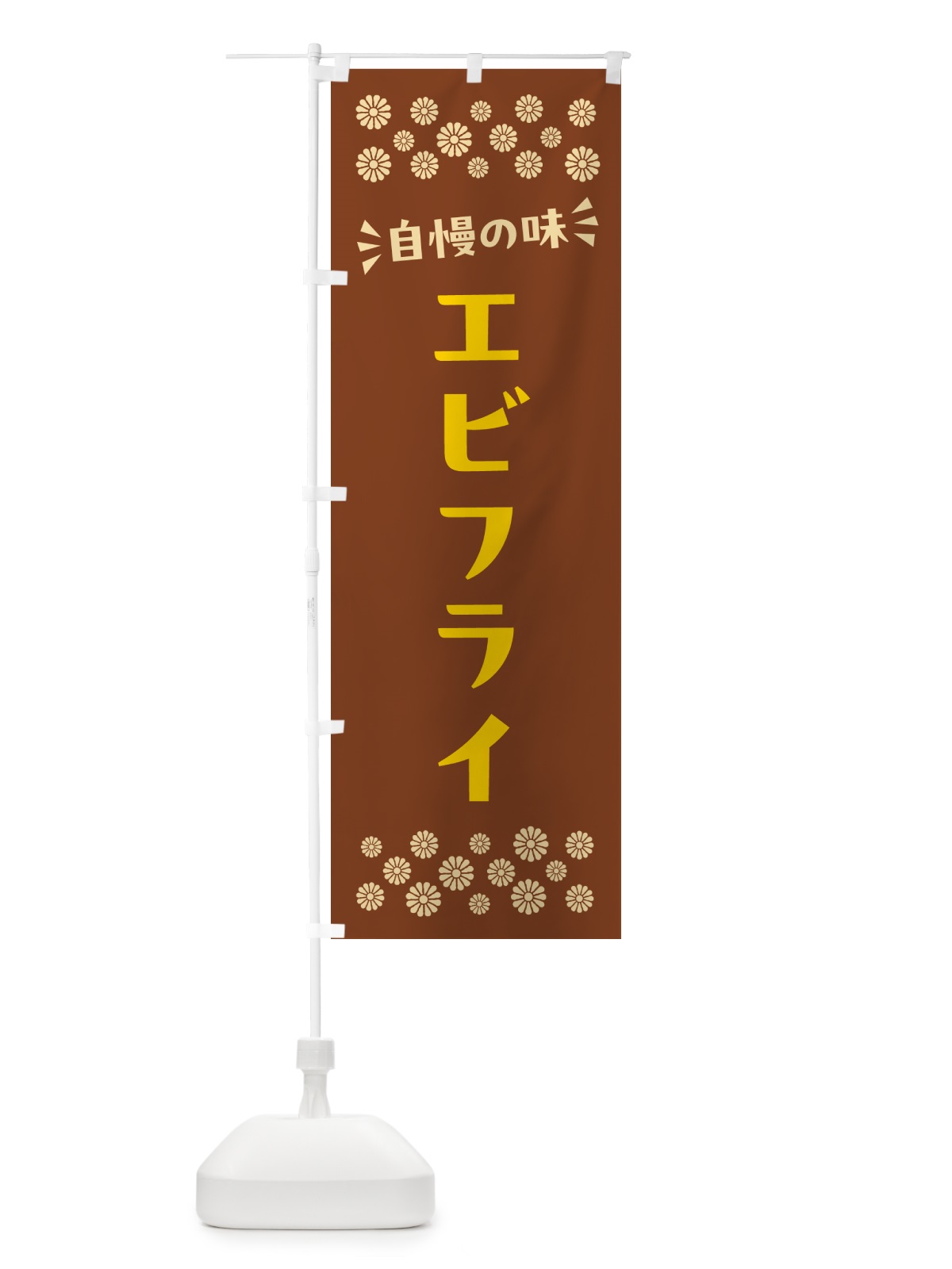 のぼり エビフライ のぼり旗 N5GH(デザイン【A】)