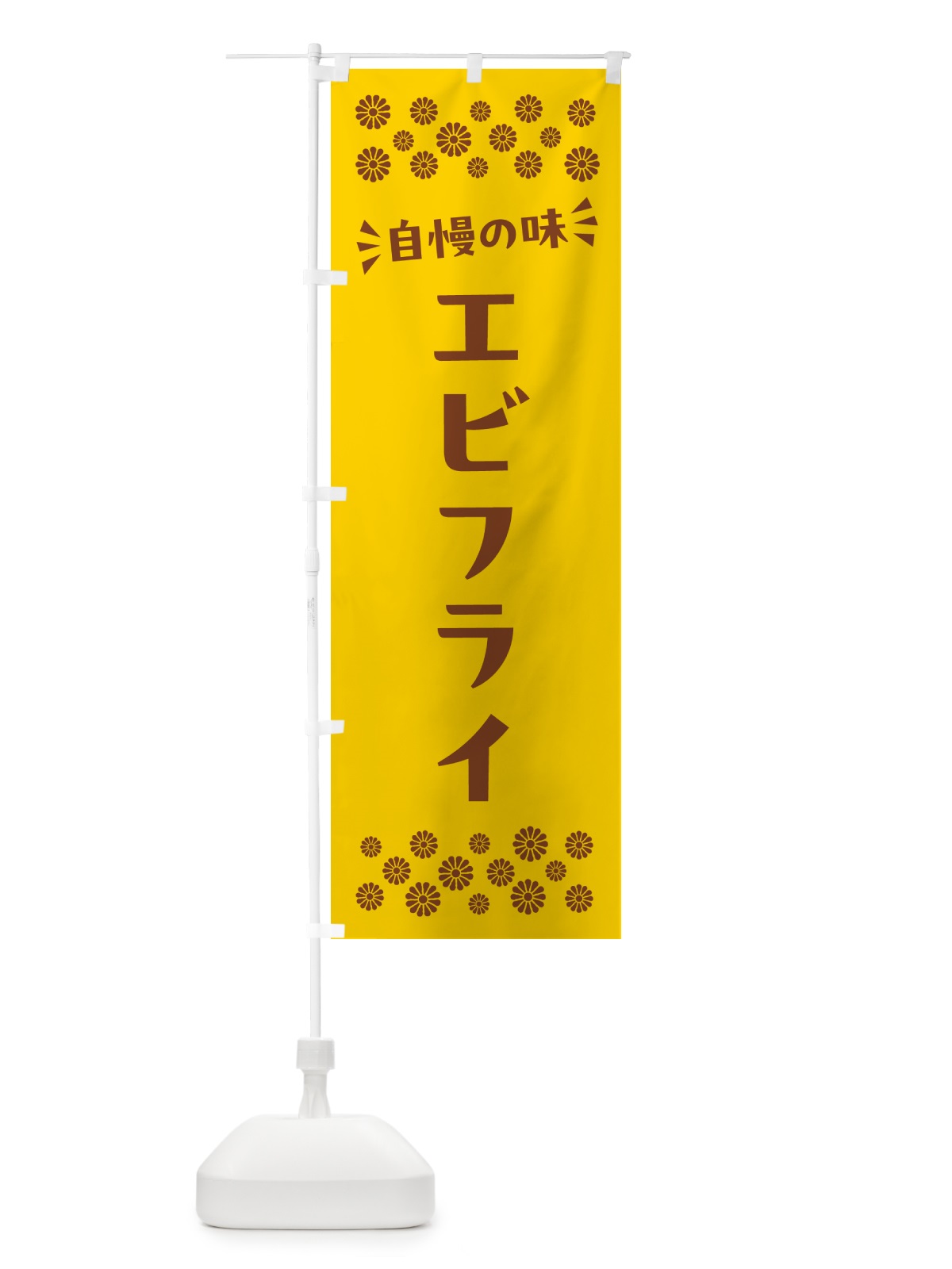 のぼり エビフライ のぼり旗 N5GH(デザイン【B】)