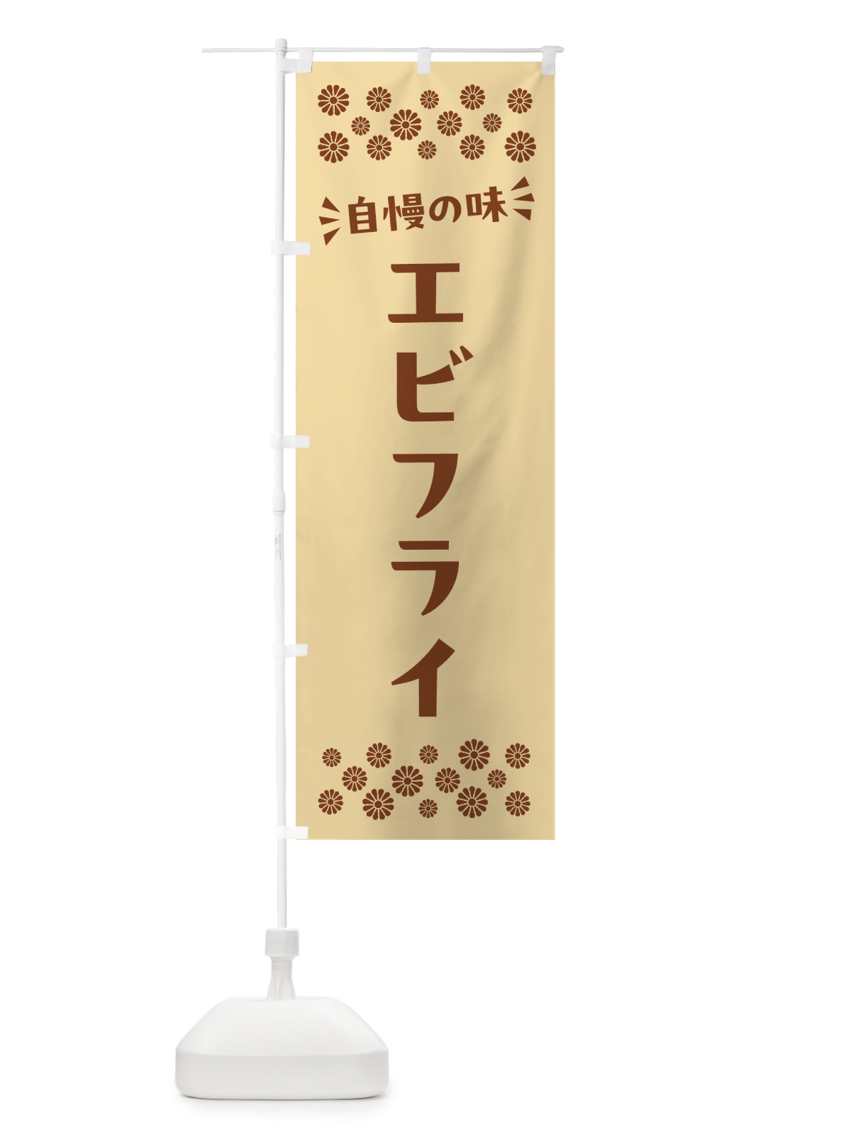 のぼり エビフライ のぼり旗 N5GH(デザイン【C】)