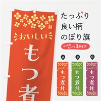 のぼり もつ煮丼 のぼり旗 N5GK