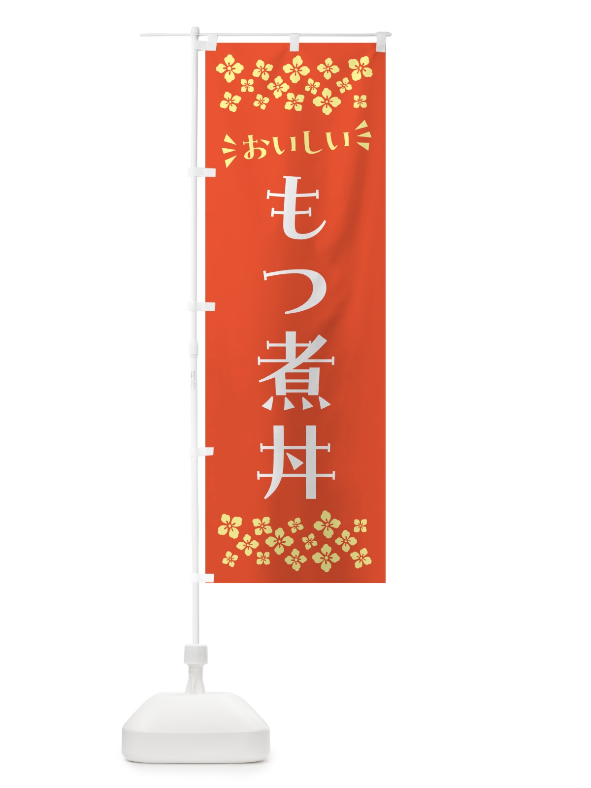 のぼり もつ煮丼 のぼり旗 N5GK(デザイン【A】)