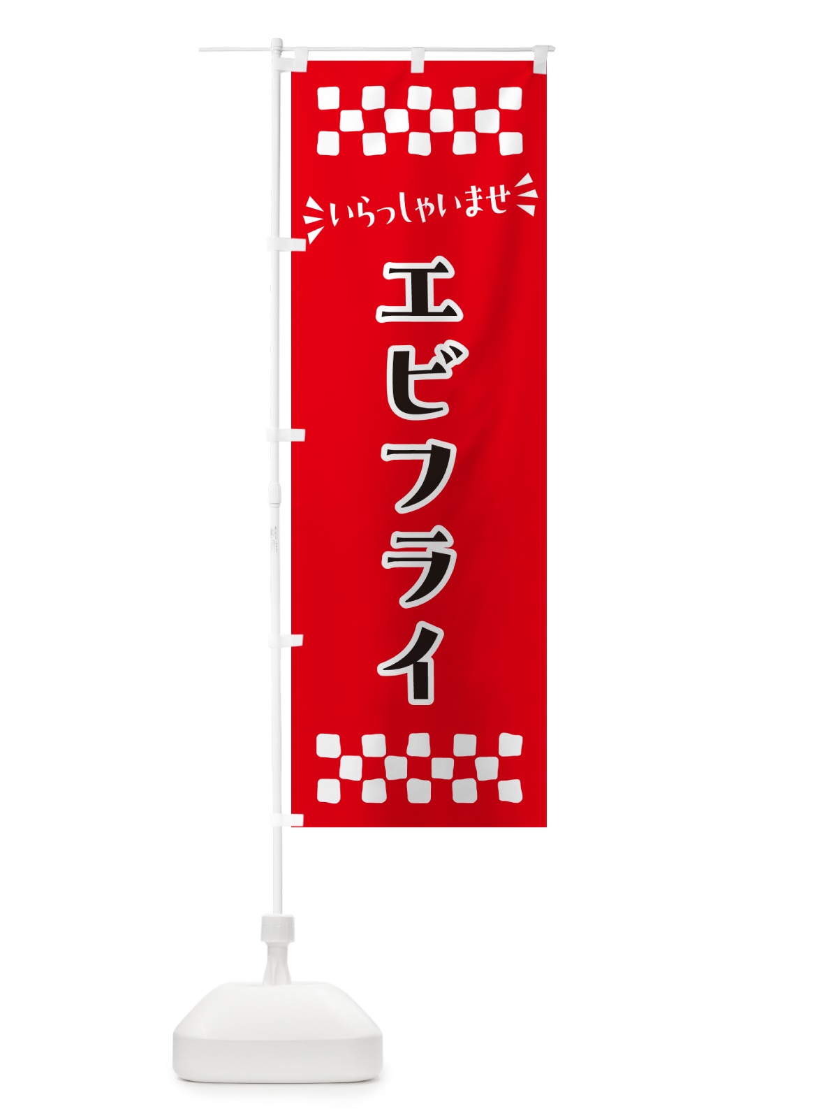 のぼり エビフライ のぼり旗 N5GN(デザイン【A】)