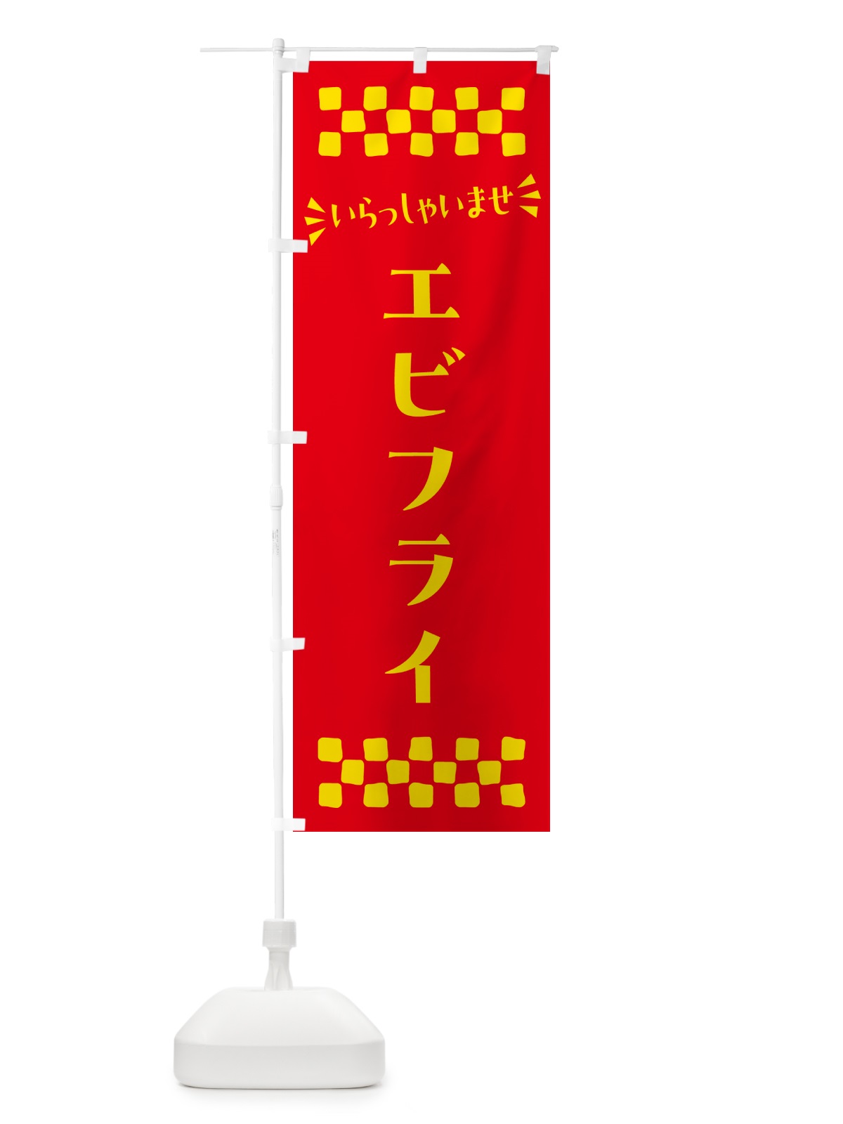 のぼり エビフライ のぼり旗 N5GN(デザイン【B】)