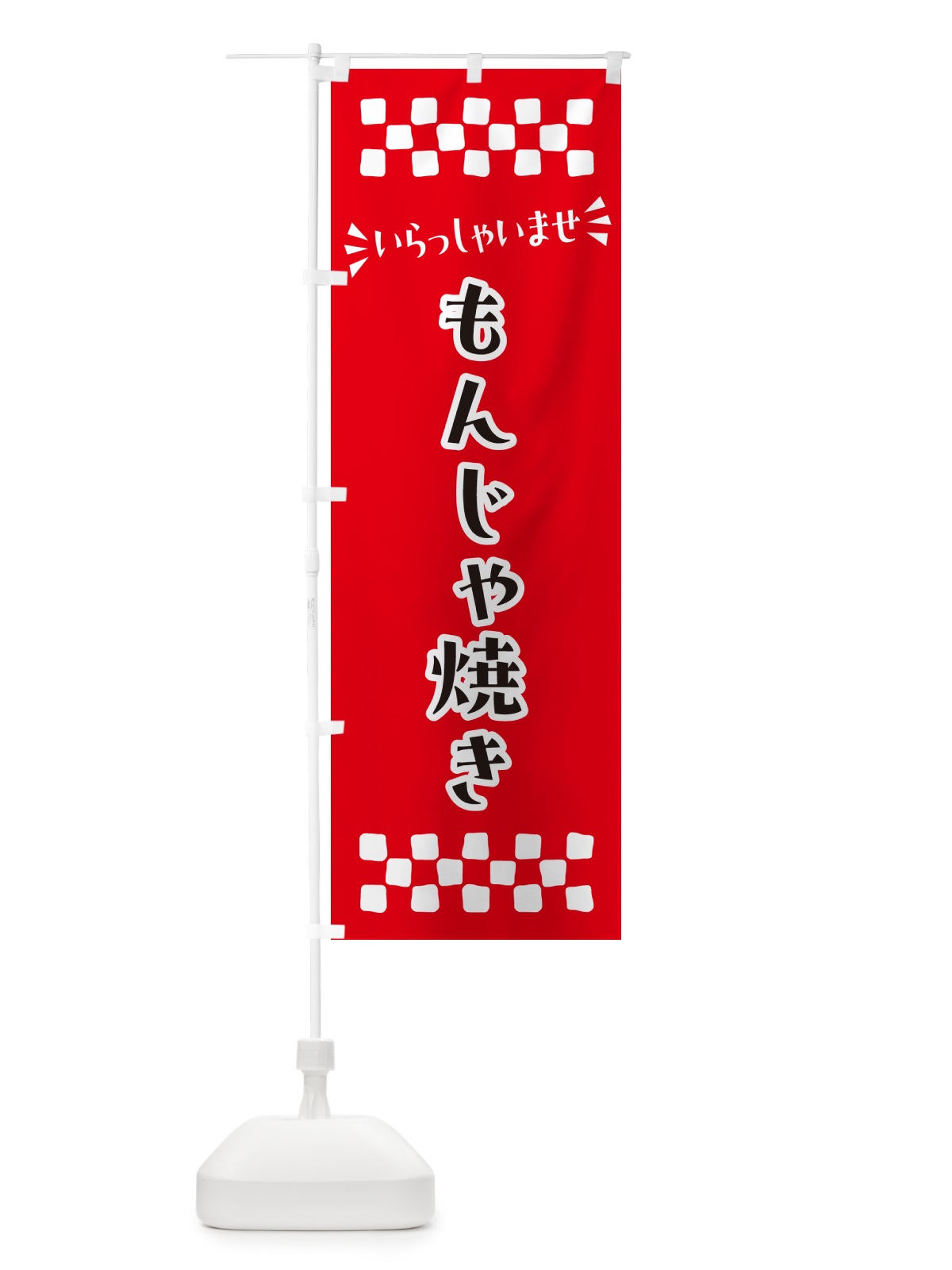 のぼり もんじゃ焼き のぼり旗 N5GT(デザイン【A】)