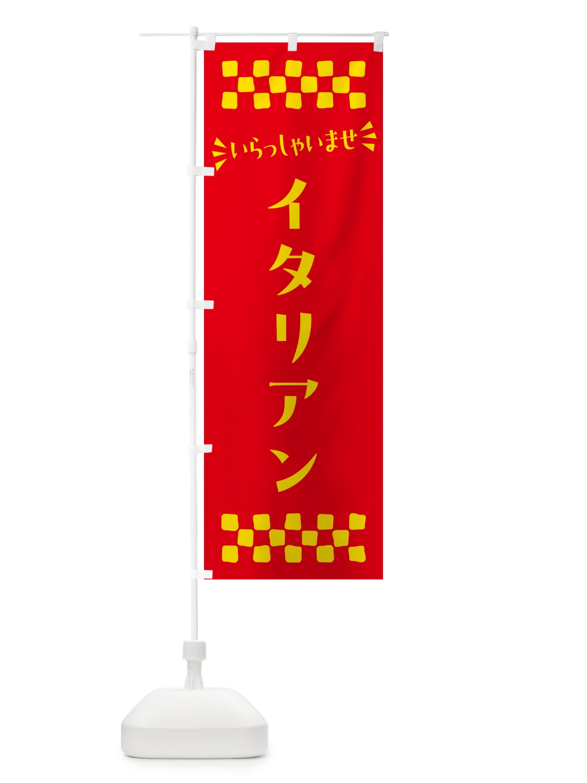 のぼり イタリアン のぼり旗 N5GX(デザイン【B】)