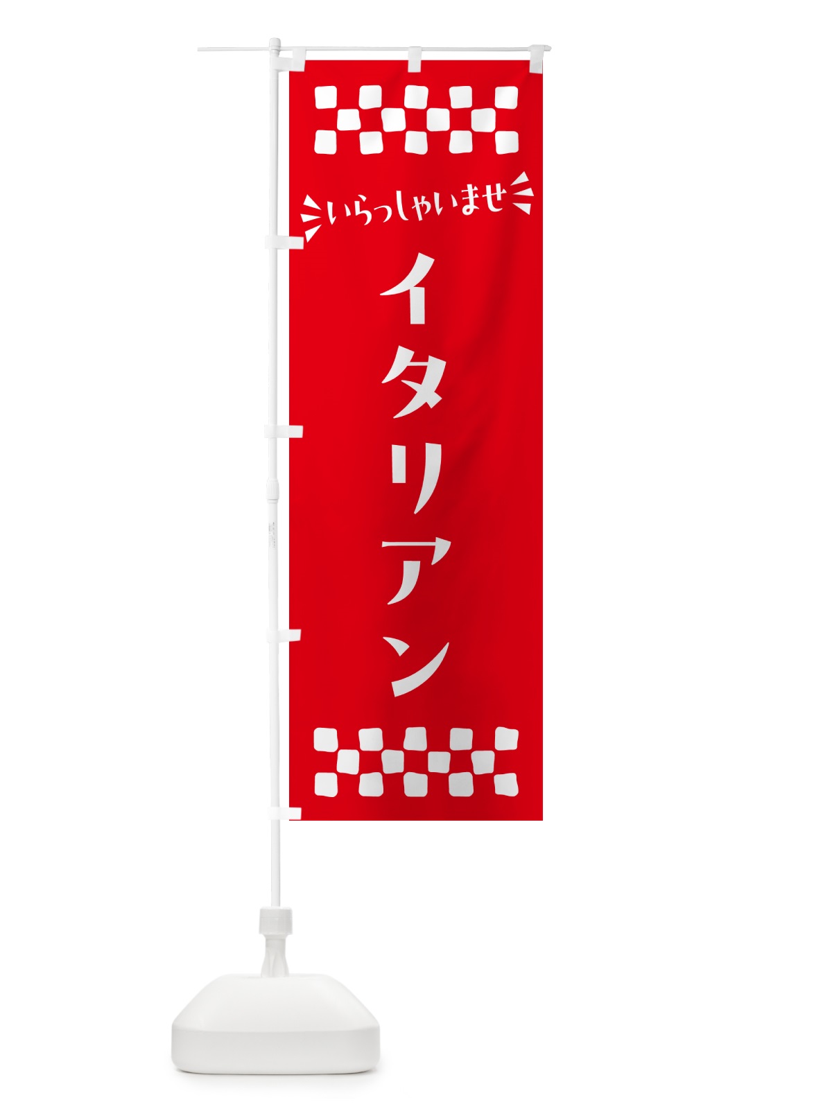 のぼり イタリアン のぼり旗 N5GX(デザイン【C】)