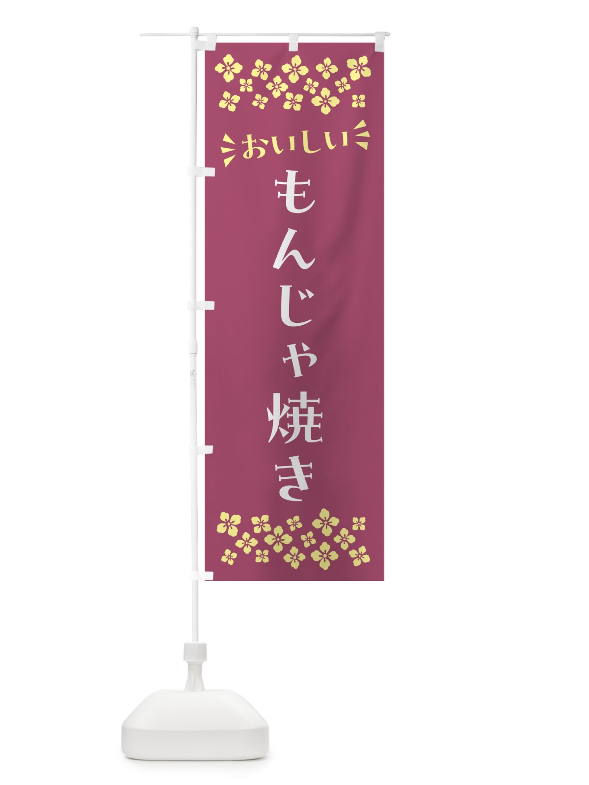 のぼり もんじゃ焼き のぼり旗 N5GY(デザイン【C】)