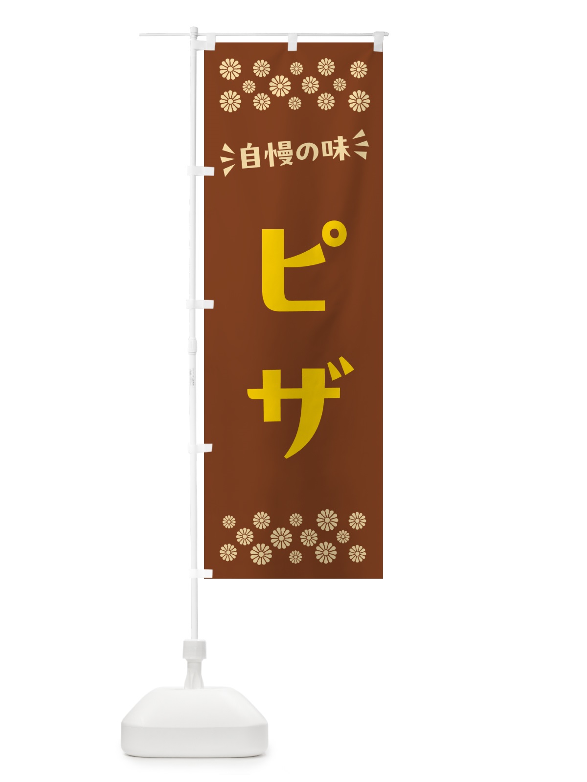 のぼり ピザ のぼり旗 N5H1(デザイン【A】)