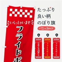 のぼり フライドポテト のぼり旗 N5H2