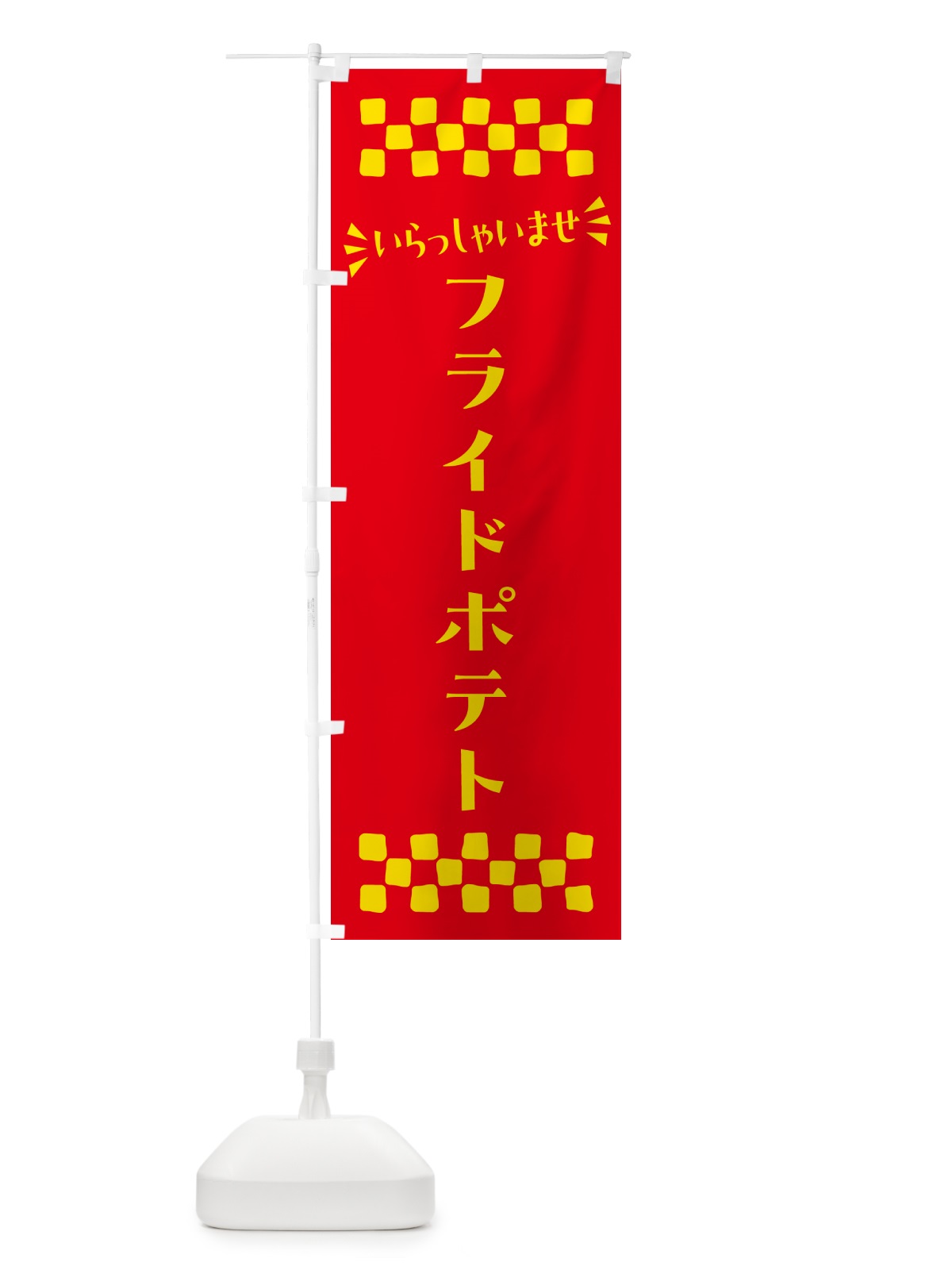 のぼり フライドポテト のぼり旗 N5H2(デザイン【B】)