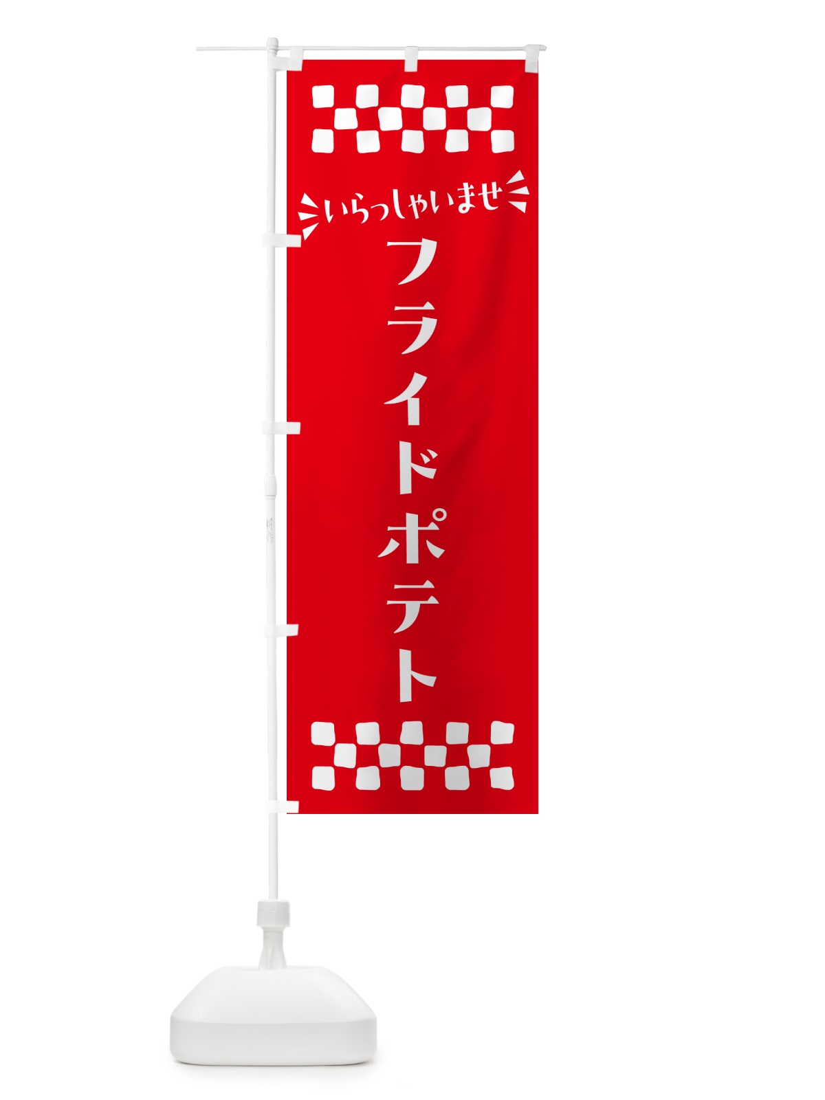 のぼり フライドポテト のぼり旗 N5H2(デザイン【C】)