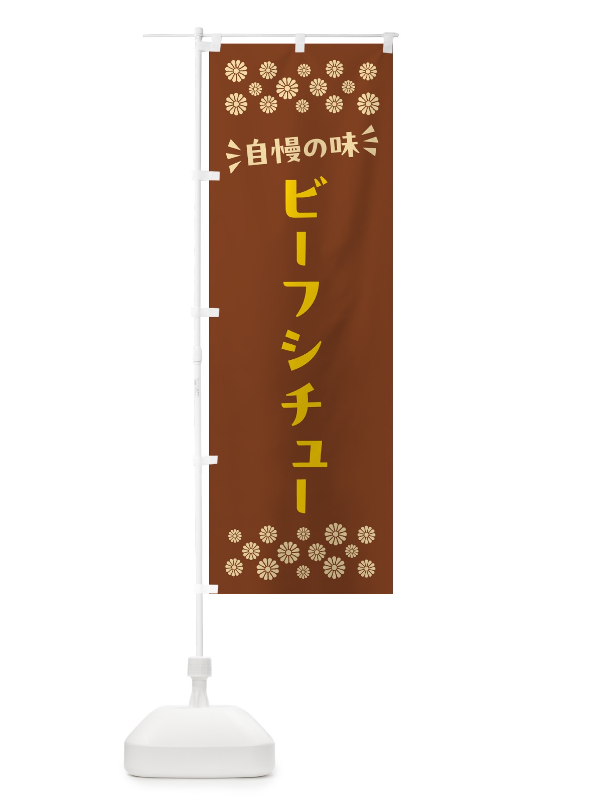 のぼり ビーフシチュー のぼり旗 N5H4(デザイン【A】)