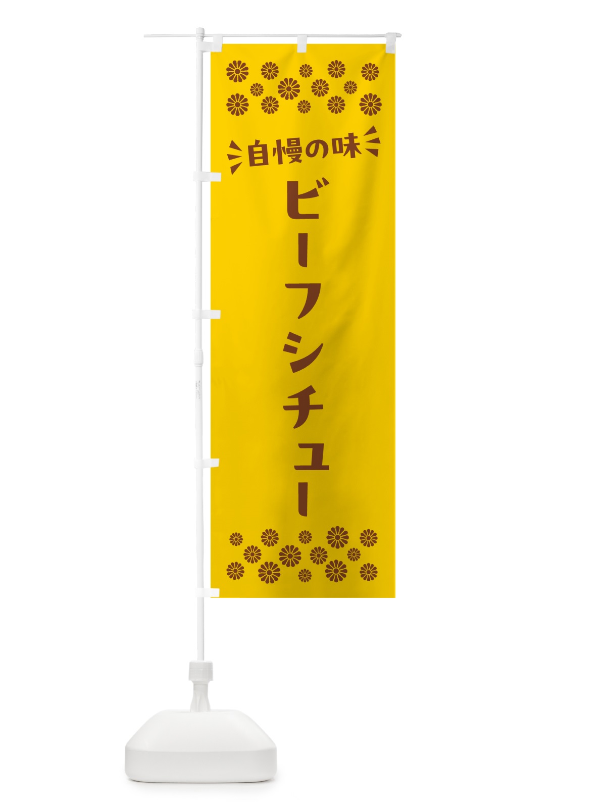 のぼり ビーフシチュー のぼり旗 N5H4(デザイン【B】)