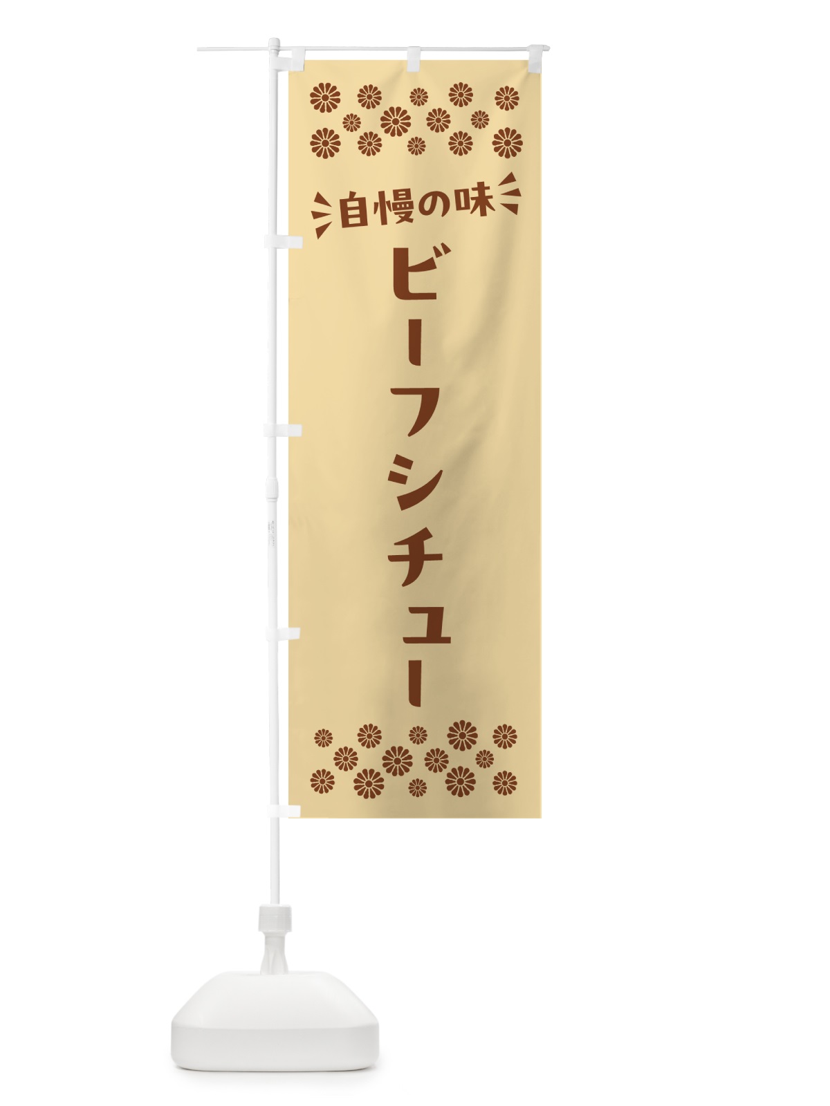 のぼり ビーフシチュー のぼり旗 N5H4(デザイン【C】)