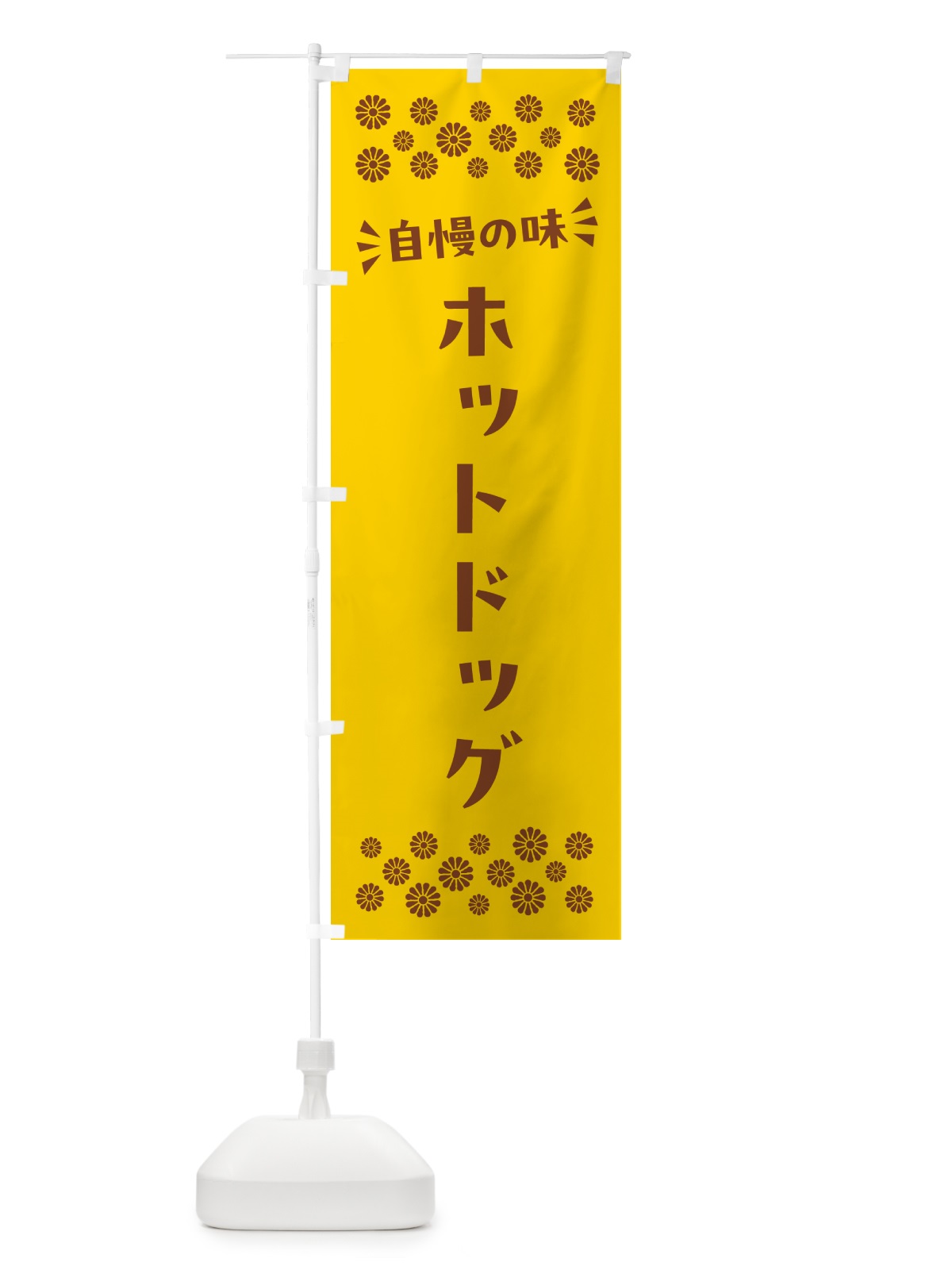 のぼり ホットドッグ のぼり旗 N5H5(デザイン【B】)