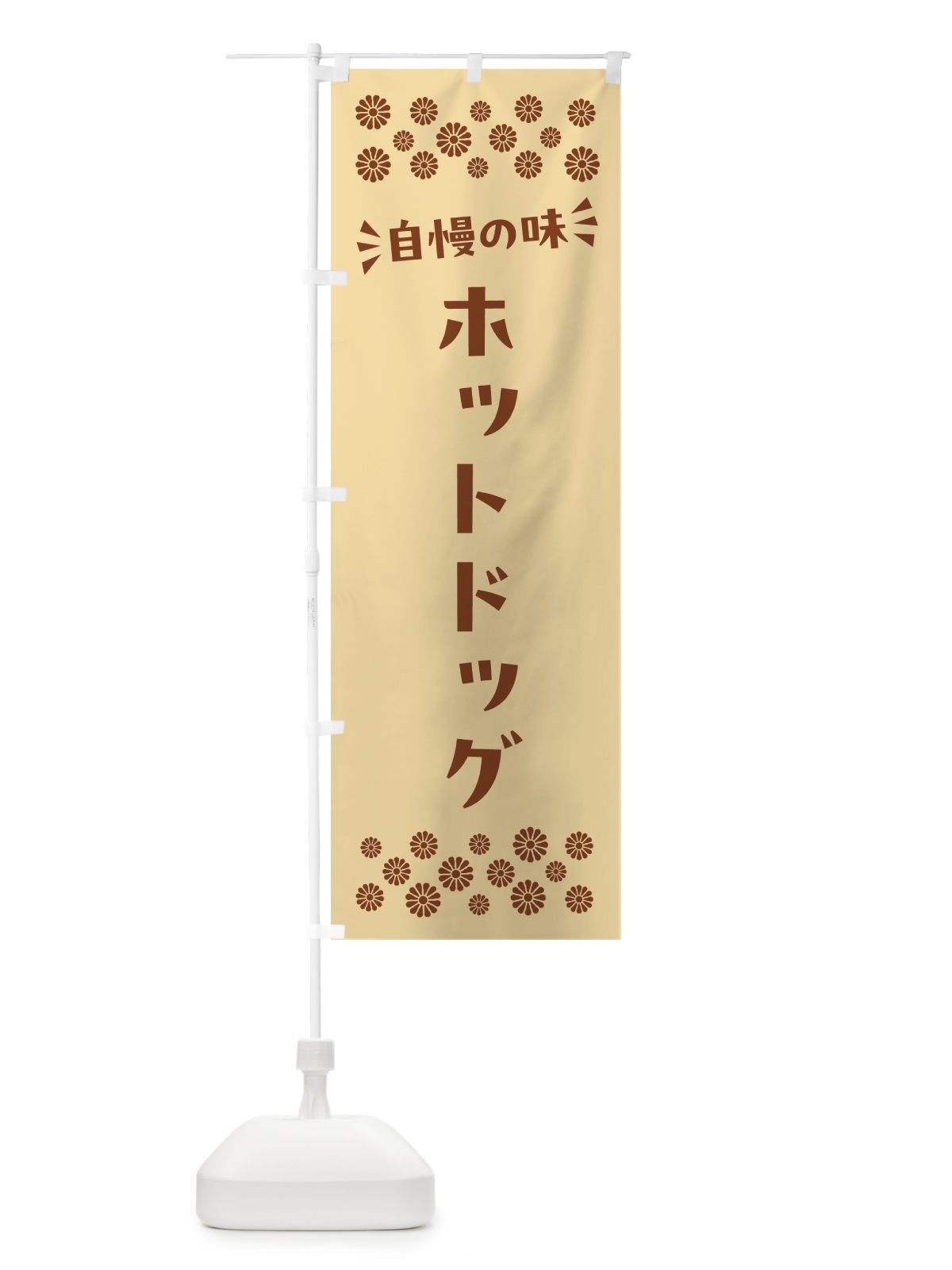 のぼり ホットドッグ のぼり旗 N5H5(デザイン【C】)