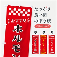 のぼり ホルモン丼 のぼり旗 N5H6