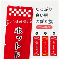 のぼり ホットドッグ のぼり旗 N5HA