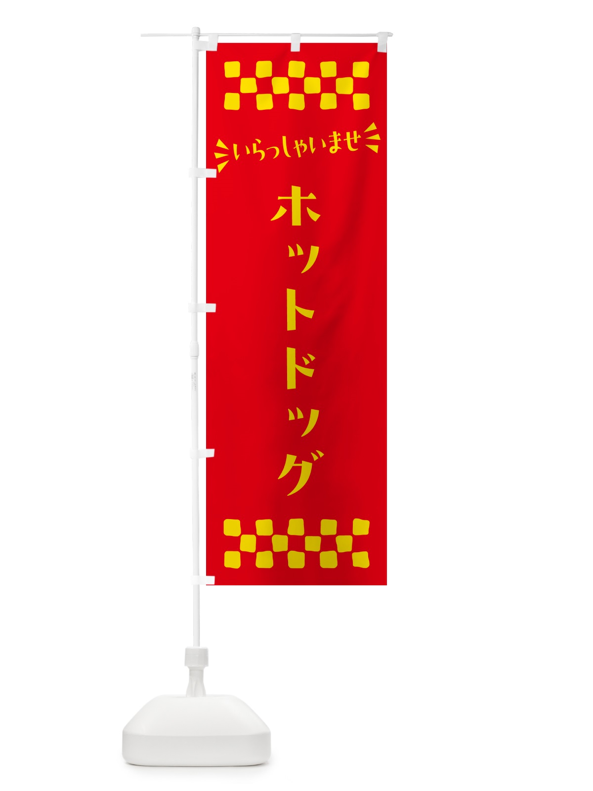 のぼり ホットドッグ のぼり旗 N5HA(デザイン【B】)