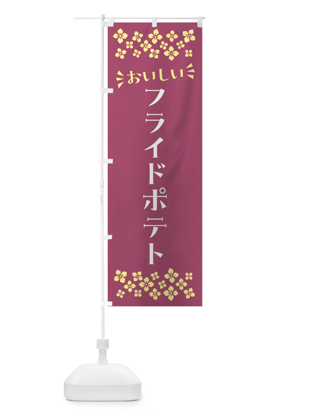 のぼり フライドポテト のぼり旗 N5HE(デザイン【C】)