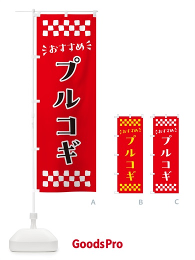 のぼり プルコギ のぼり旗 N5HF
