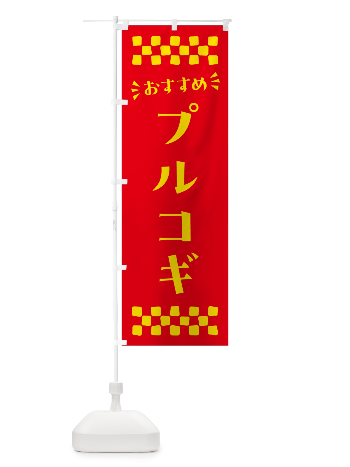 のぼり プルコギ のぼり旗 N5HF(デザイン【B】)