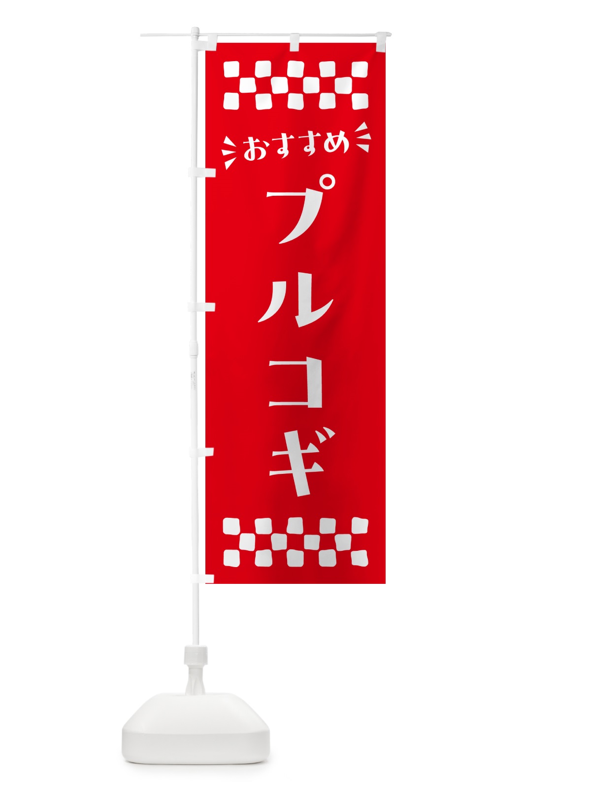 のぼり プルコギ のぼり旗 N5HF(デザイン【C】)