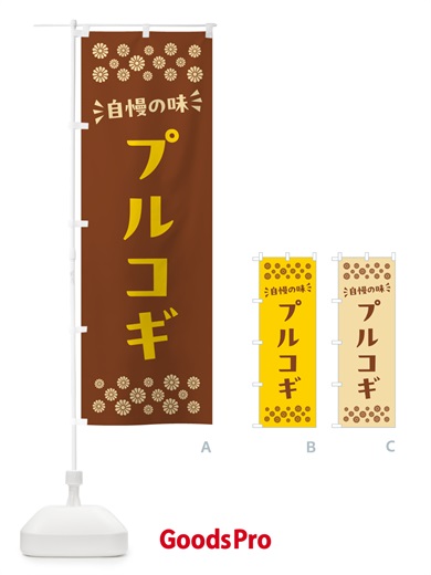 のぼり プルコギ のぼり旗 N5HG