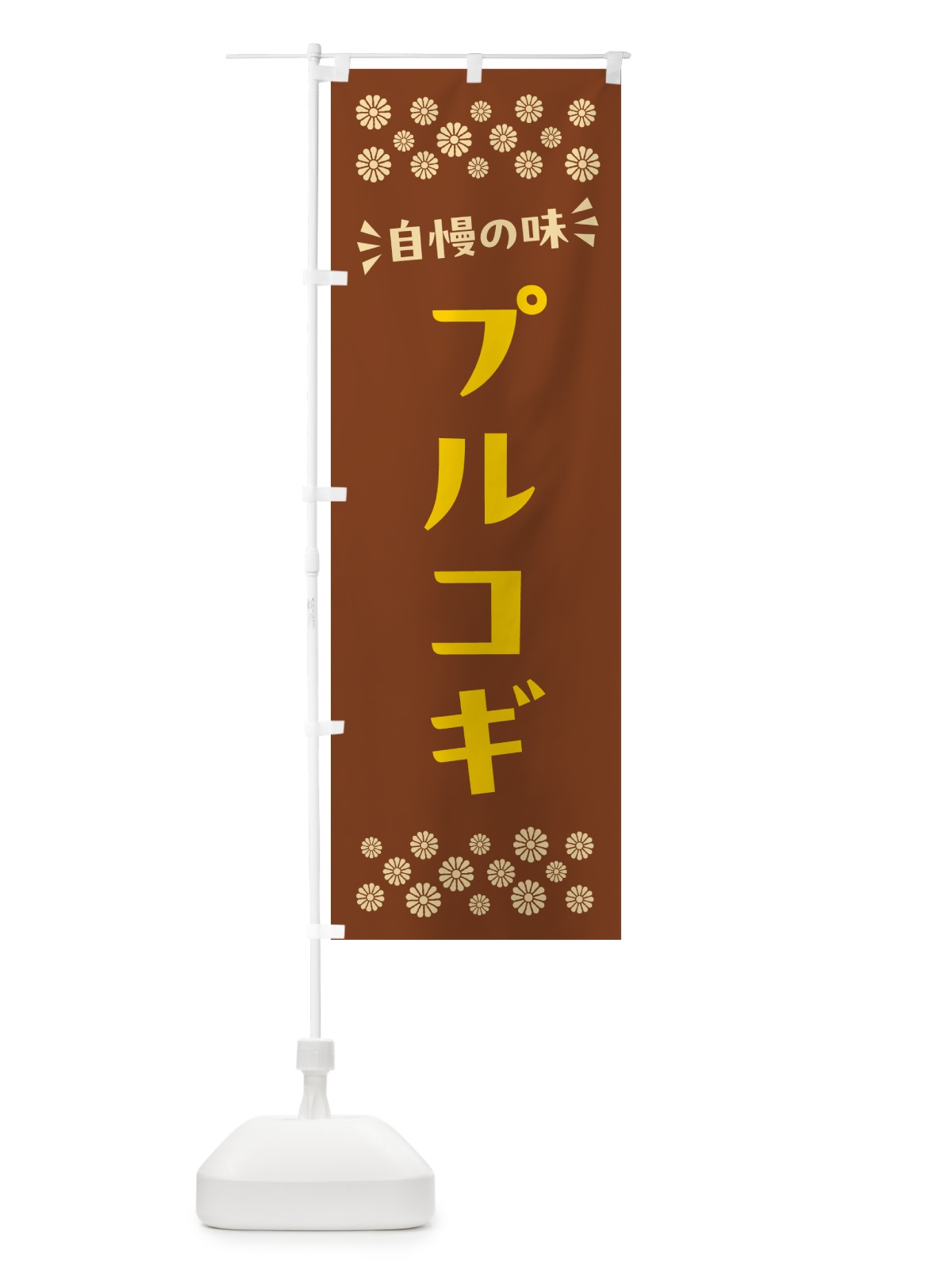のぼり プルコギ のぼり旗 N5HG(デザイン【A】)