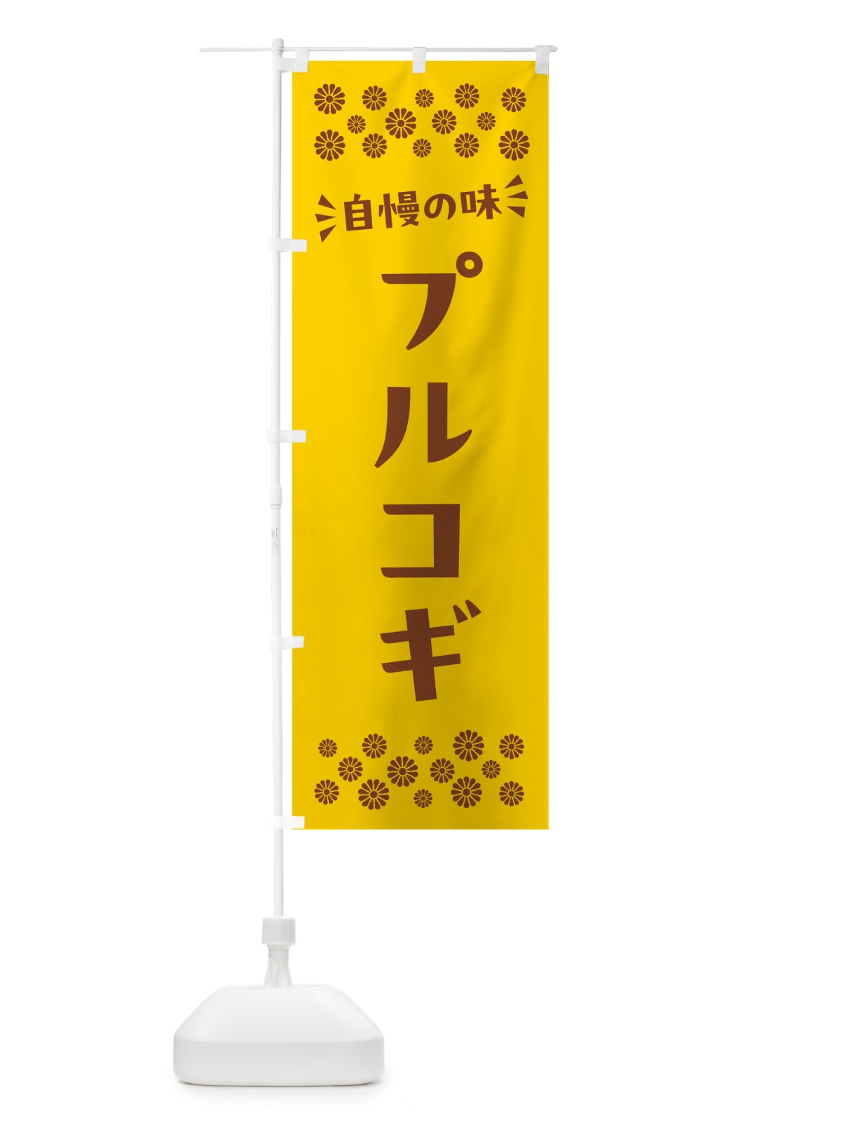 のぼり プルコギ のぼり旗 N5HG(デザイン【B】)