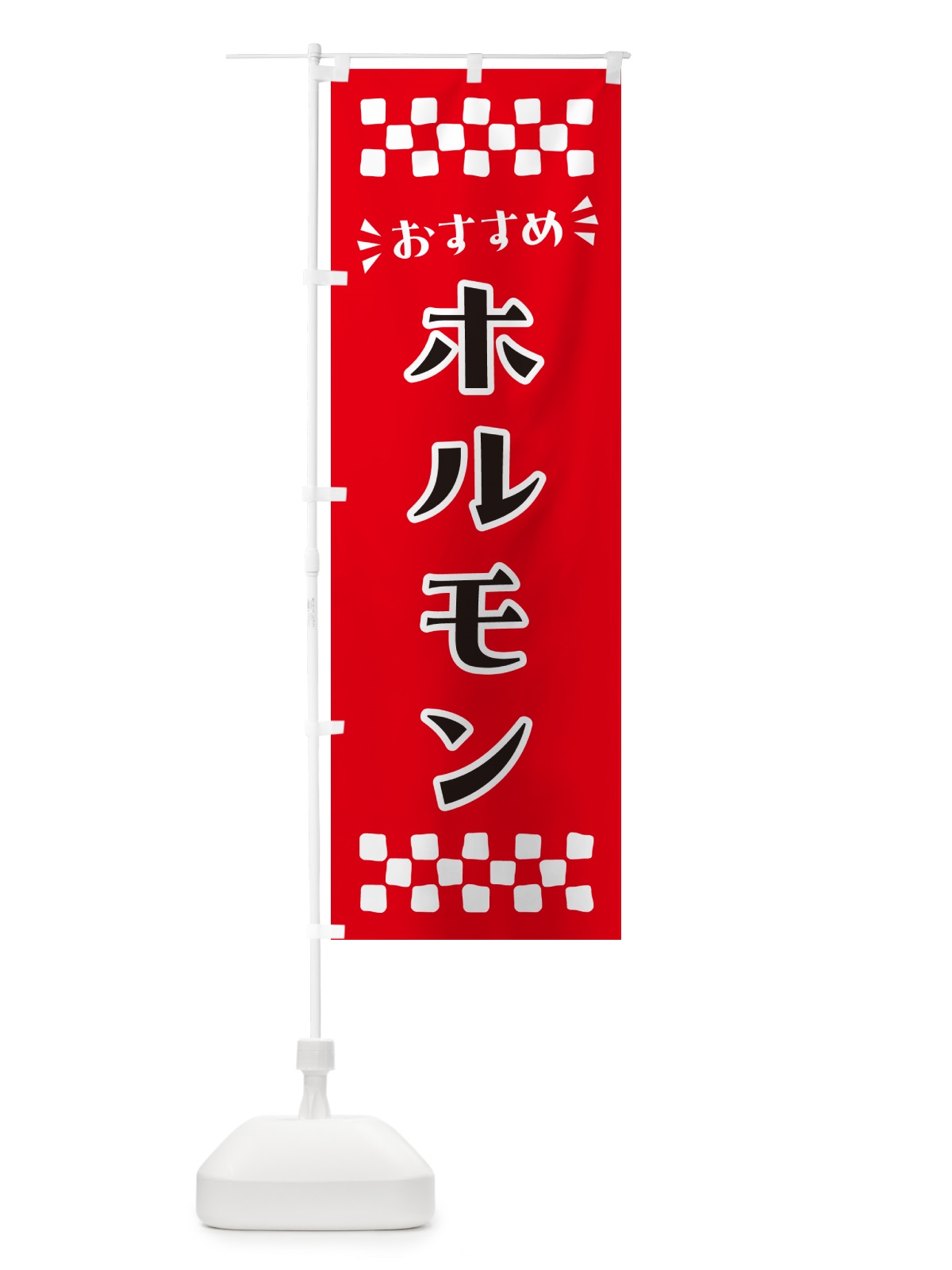 のぼり ホルモン のぼり旗 N5HH(デザイン【A】)