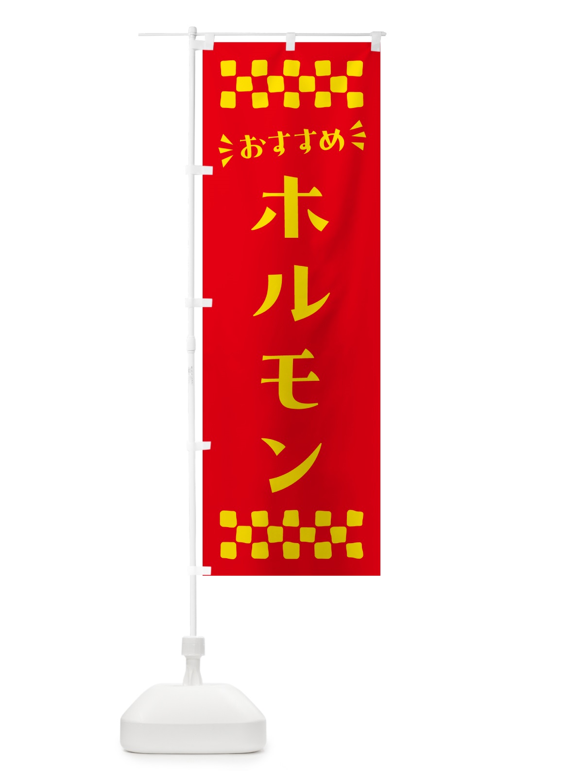 のぼり ホルモン のぼり旗 N5HH(デザイン【B】)