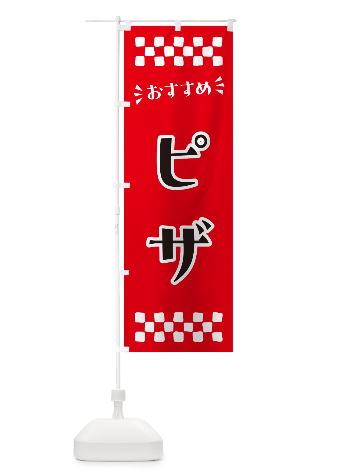 のぼり ピザ のぼり旗 N5HK(デザイン【A】)