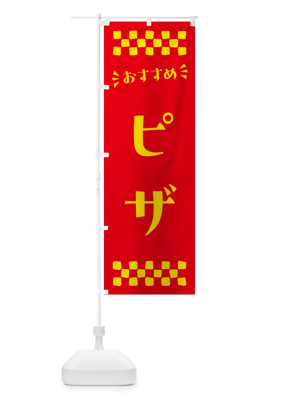 のぼり ピザ のぼり旗 N5HK(デザイン【B】)