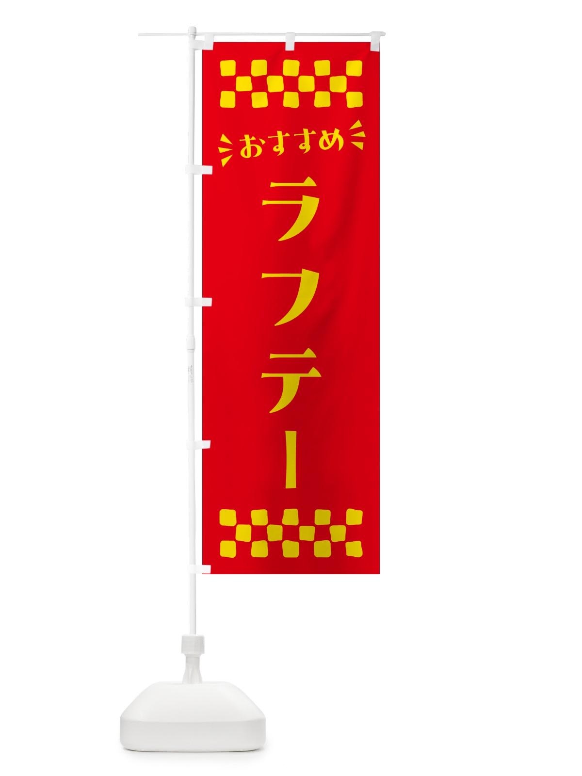 のぼり ラフテー のぼり旗 N5HL(デザイン【B】)