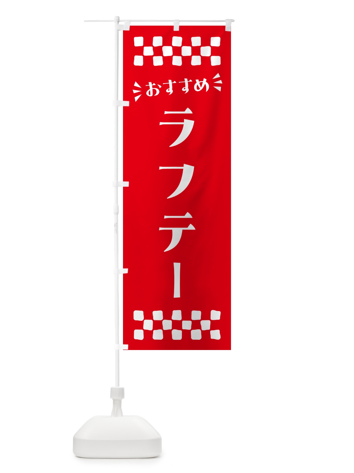 のぼり ラフテー のぼり旗 N5HL(デザイン【C】)