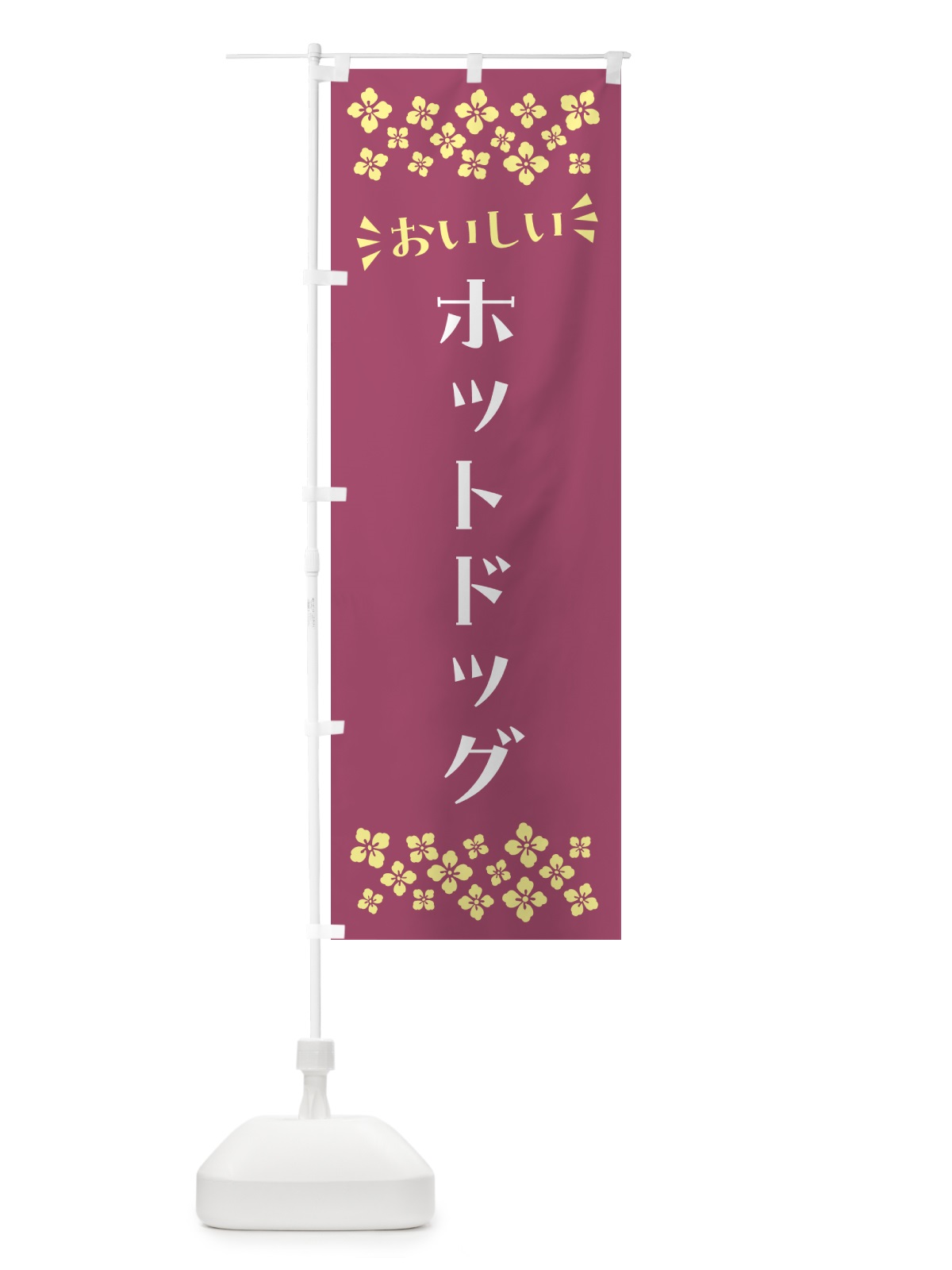 のぼり ホットドッグ のぼり旗 N5HN(デザイン【C】)