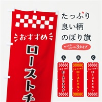 のぼり ローストチキン のぼり旗 N5HS